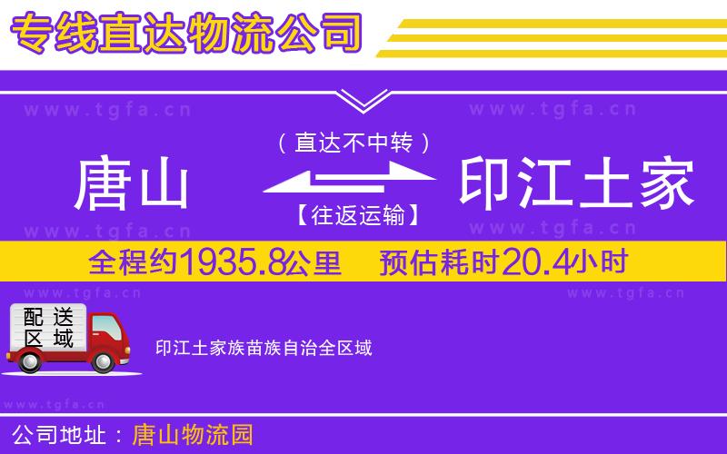 唐山到印江土家族苗族自治物流公司