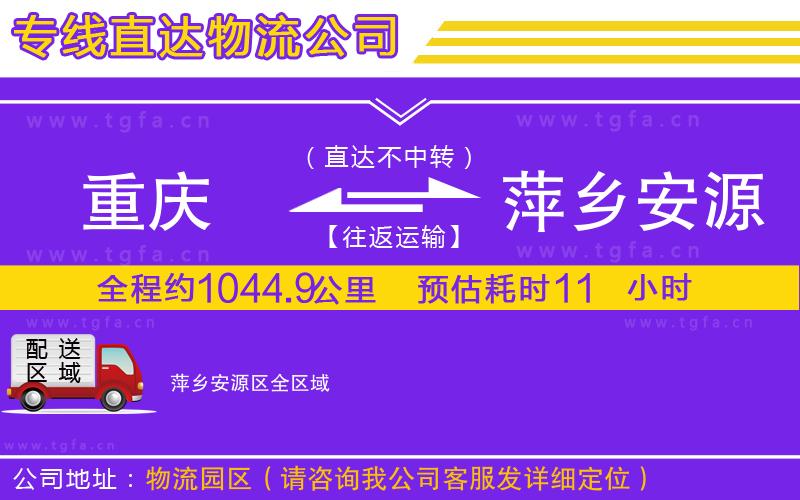重慶到萍鄉(xiāng)安源區(qū)物流專線