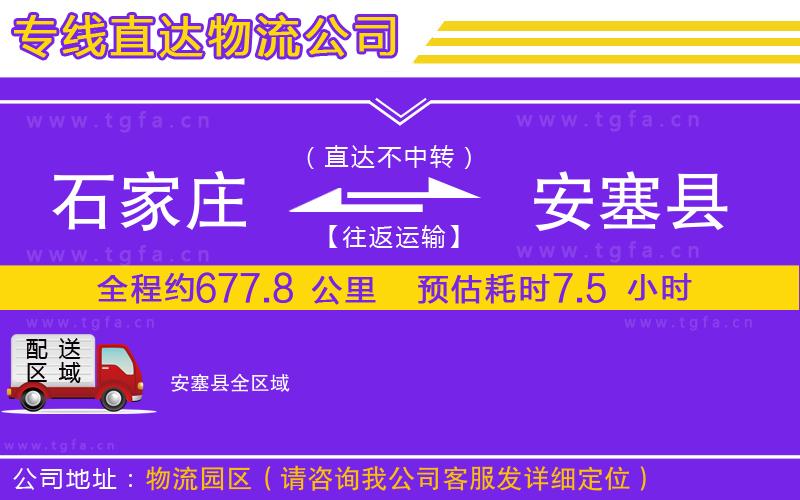 石家莊到安塞縣物流公司