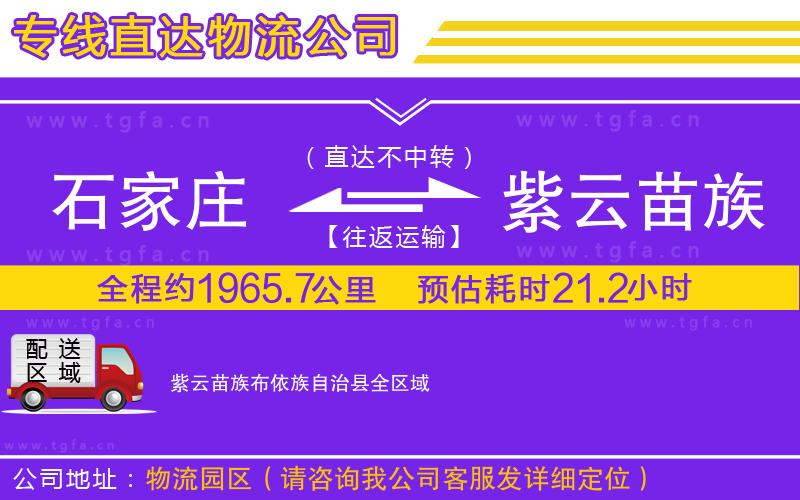 石家莊到紫云苗族布依族自治縣物流專線