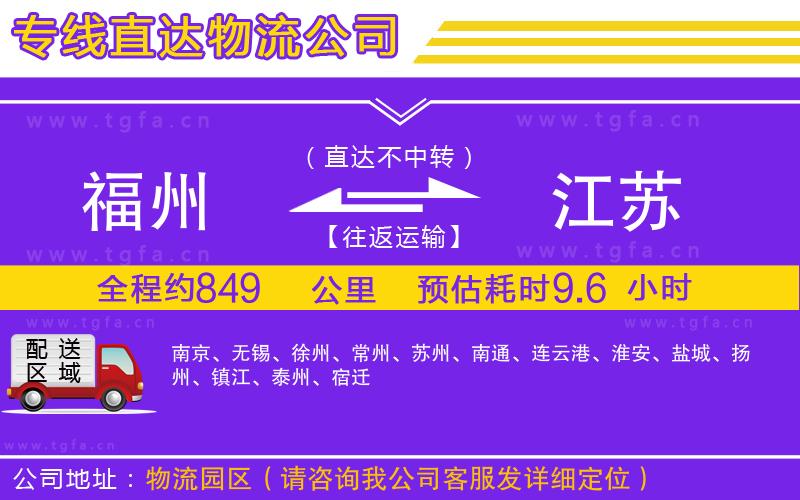 福州到江蘇物流專線