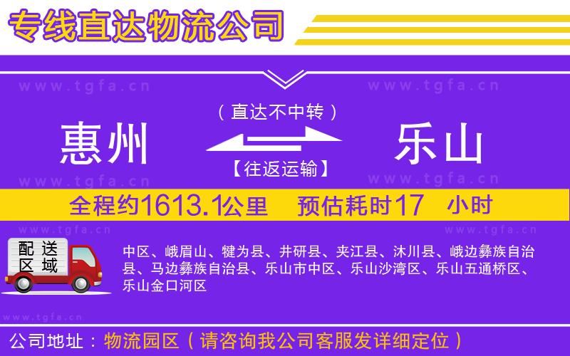 惠州到樂山物流公司