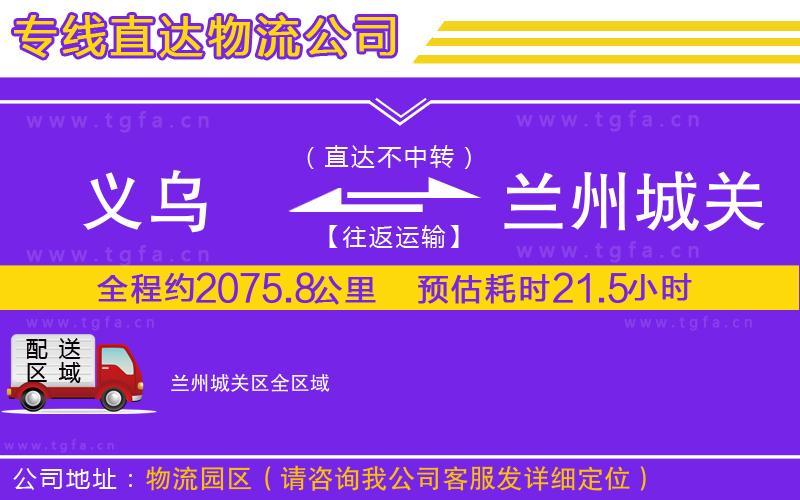 義烏到蘭州城關(guān)區(qū)物流專線