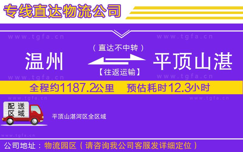 溫州到平頂山湛河區(qū)物流公司