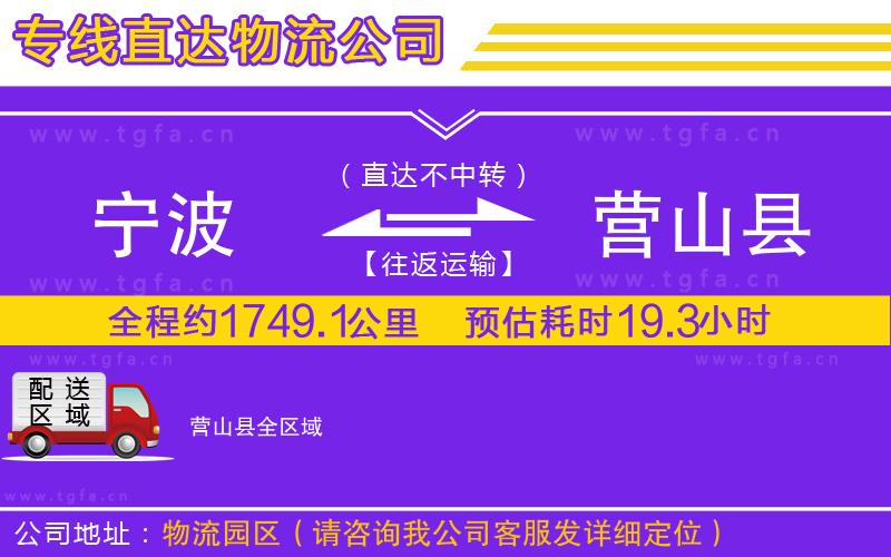 寧波到營(yíng)山縣物流專線