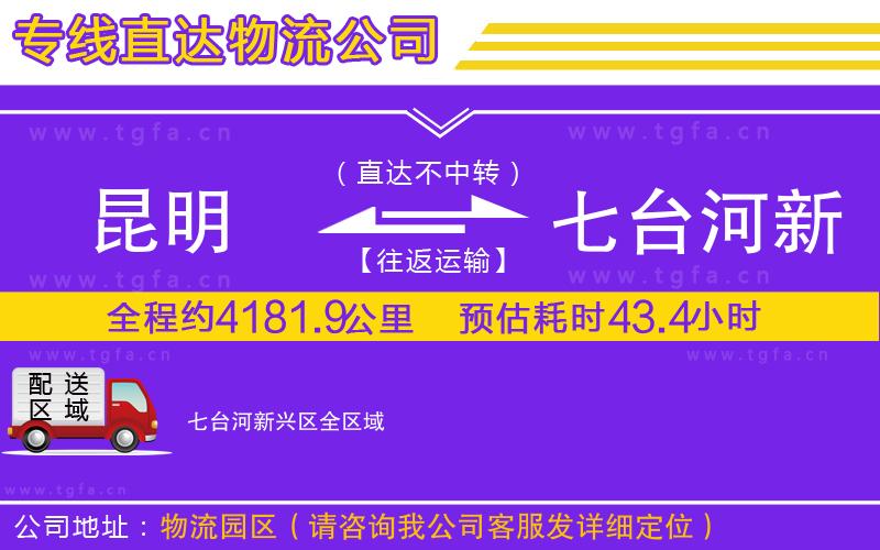 昆明到七臺河新興區(qū)物流專線