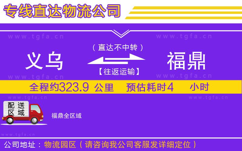 義烏到福鼎物流公司