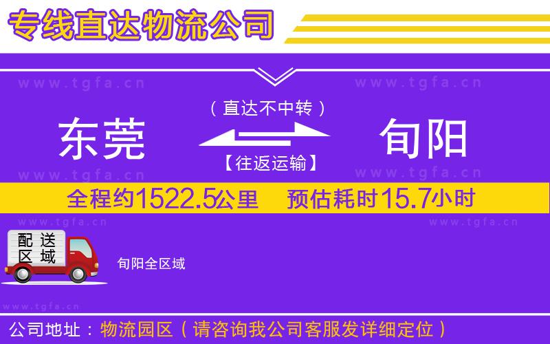 東莞到旬陽物流專線