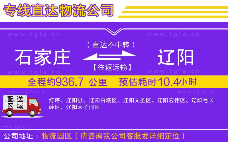 石家莊到遼陽物流專線