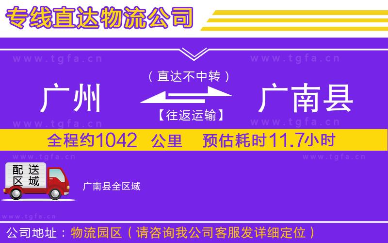 廣州到廣南縣物流專線