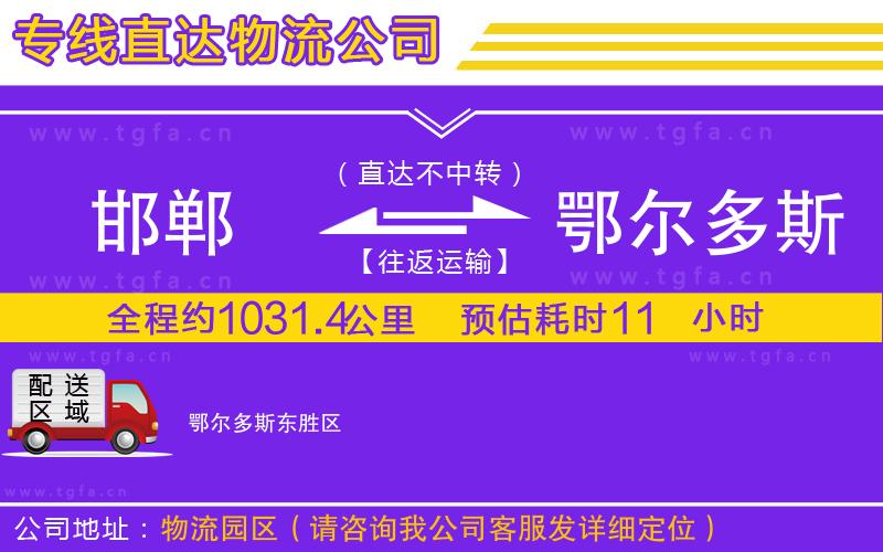 邯鄲到鄂爾多斯物流公司