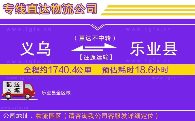 義烏到樂(lè)業(yè)縣物流公司