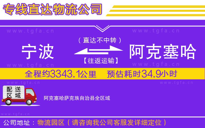 寧波到阿克塞哈薩克族自治縣物流公司