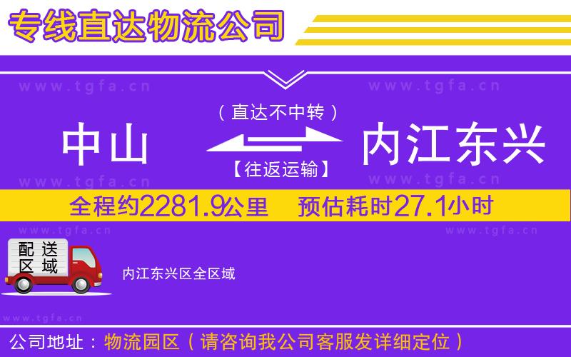 中山到內(nèi)江東興區(qū)物流專線