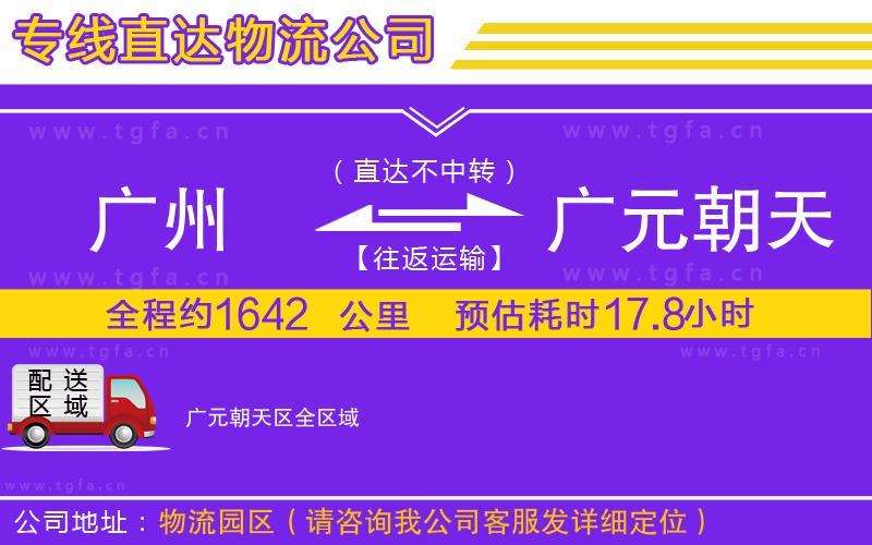 廣州到廣元朝天區(qū)物流專(zhuān)線(xiàn)