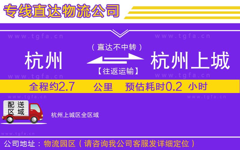 杭州到杭州上城區(qū)物流專(zhuān)線(xiàn)