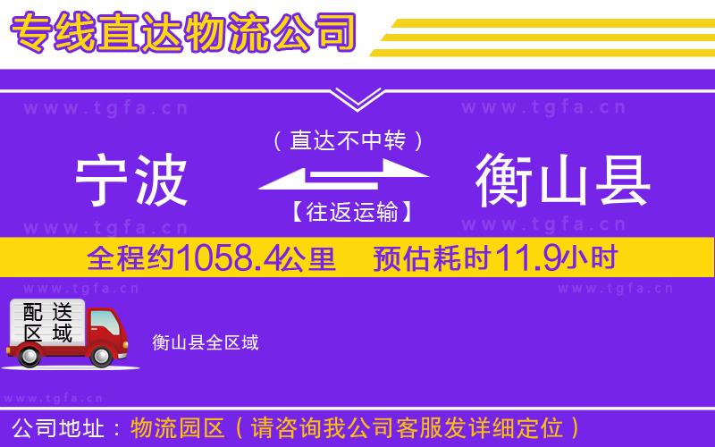 寧波到衡山縣物流專線