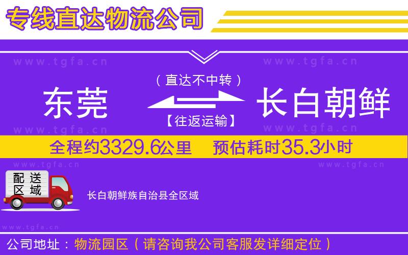 東莞到長(zhǎng)白朝鮮族自治縣物流專線