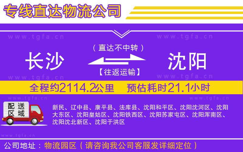 長(zhǎng)沙到沈陽物流公司