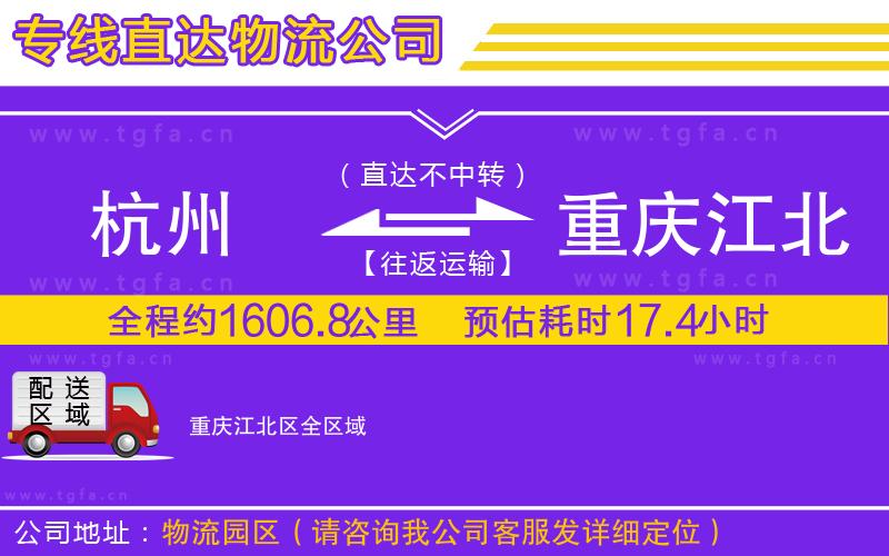 杭州到重慶江北區(qū)物流專線