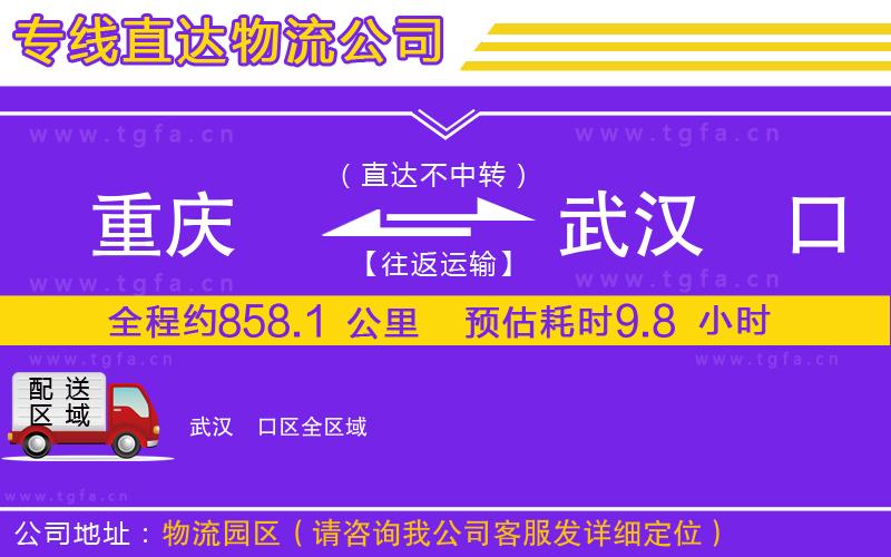 重慶到武漢硚口區(qū)物流公司