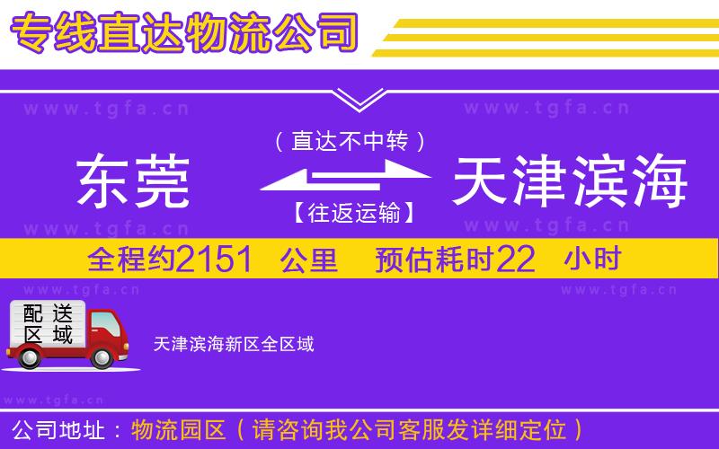 東莞到天津?yàn)I海新區(qū)物流專線