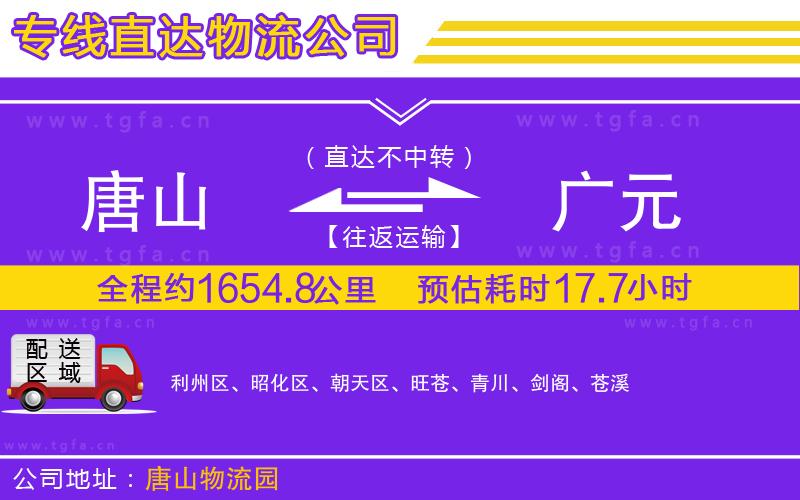 唐山到廣元物流專線