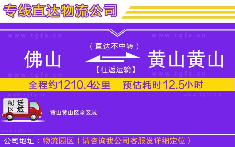 佛山到黃山黃山區(qū)物流公司