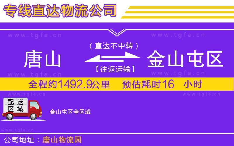 唐山到金山屯區(qū)物流公司