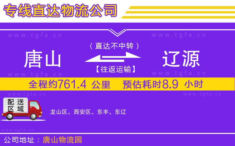 唐山到遼源物流公司