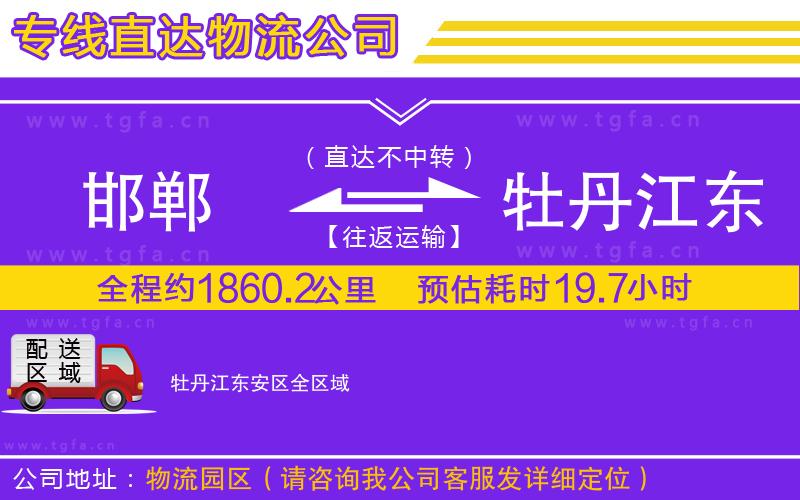 邯鄲到牡丹江東安區(qū)物流專線