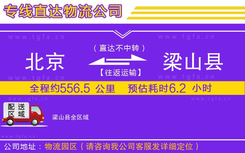 北京到梁山縣物流公司