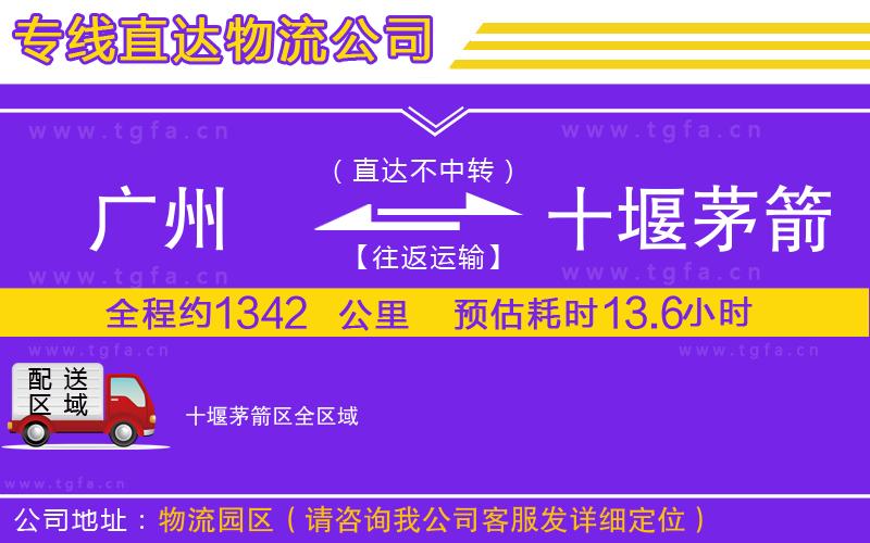 廣州到十堰茅箭區(qū)物流公司