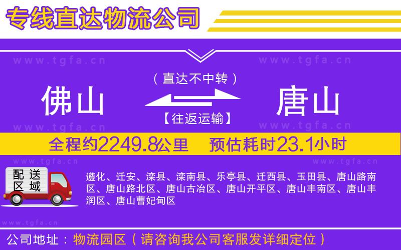 佛山到唐山物流公司