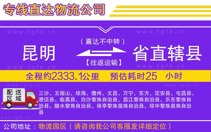 昆明到省直轄縣物流公司