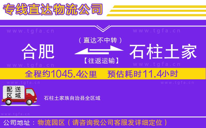 合肥到石柱土家族自治縣物流專(zhuān)線(xiàn)