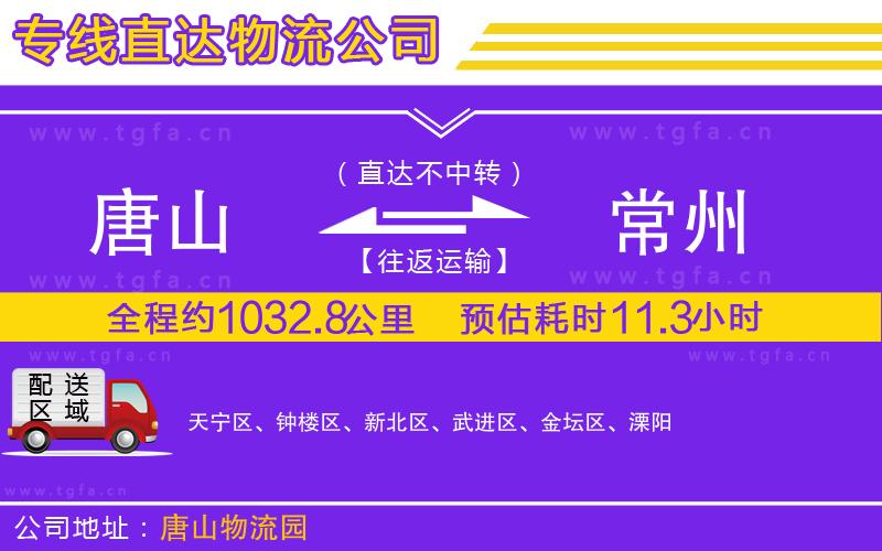 唐山到常州物流公司