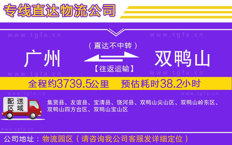 廣州到雙鴨山物流公司