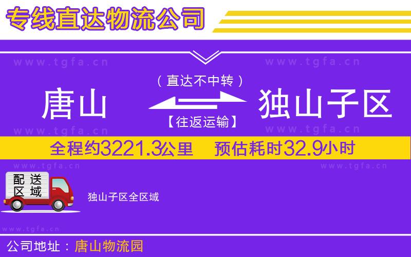 唐山到獨(dú)山子區(qū)物流公司