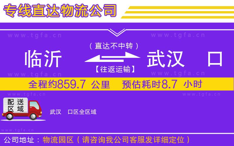 臨沂到武漢硚口區(qū)物流公司