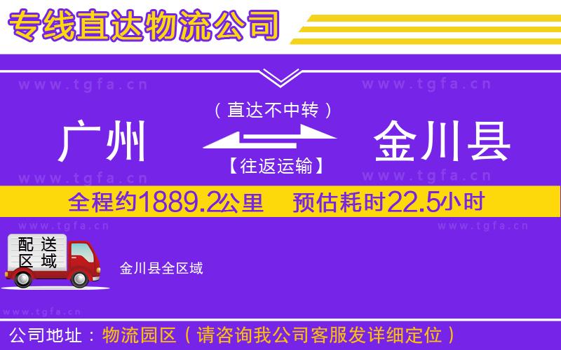 廣州到金川縣物流專線