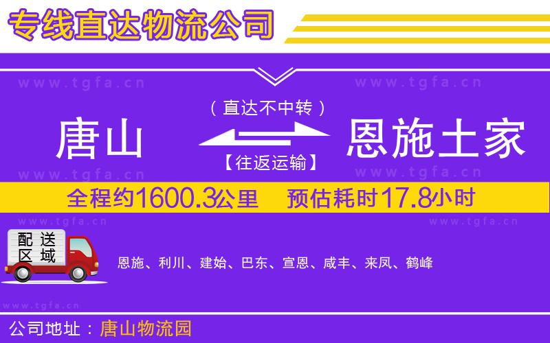 唐山到恩施土家族苗族自治州貨運(yùn)公司