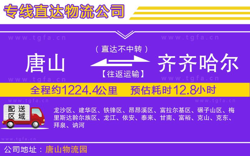 唐山到齊齊哈爾貨運公司