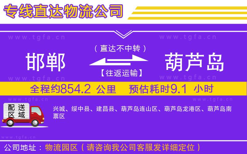 邯鄲到葫蘆島物流公司