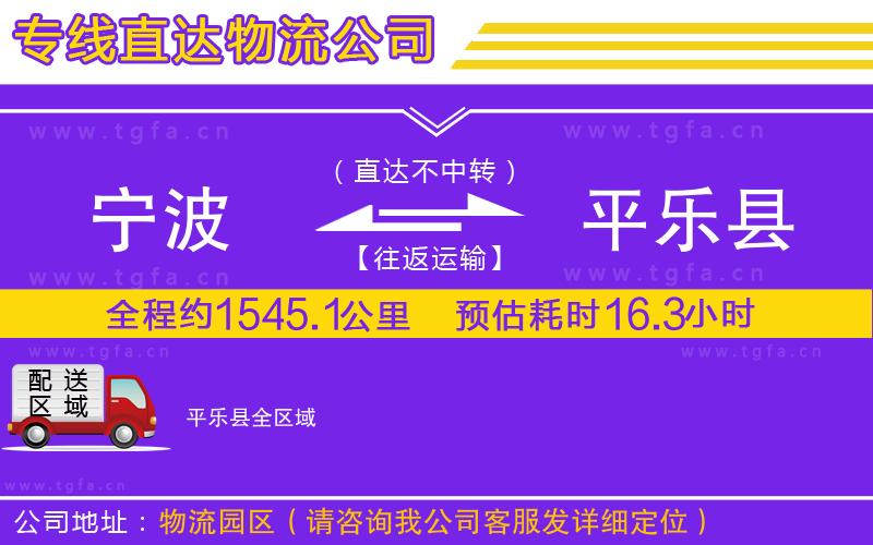 寧波到平樂(lè)縣物流公司