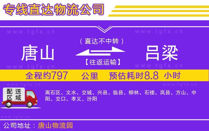 唐山到呂梁物流專(zhuān)線