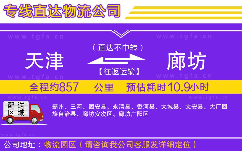 天津到廊坊物流公司