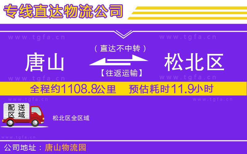 唐山到松北區(qū)物流公司