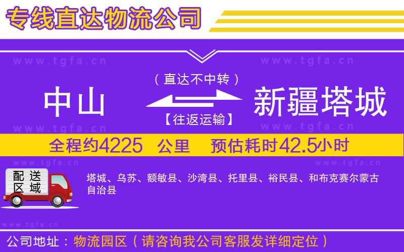 中山到新疆塔城地區(qū)物流公司