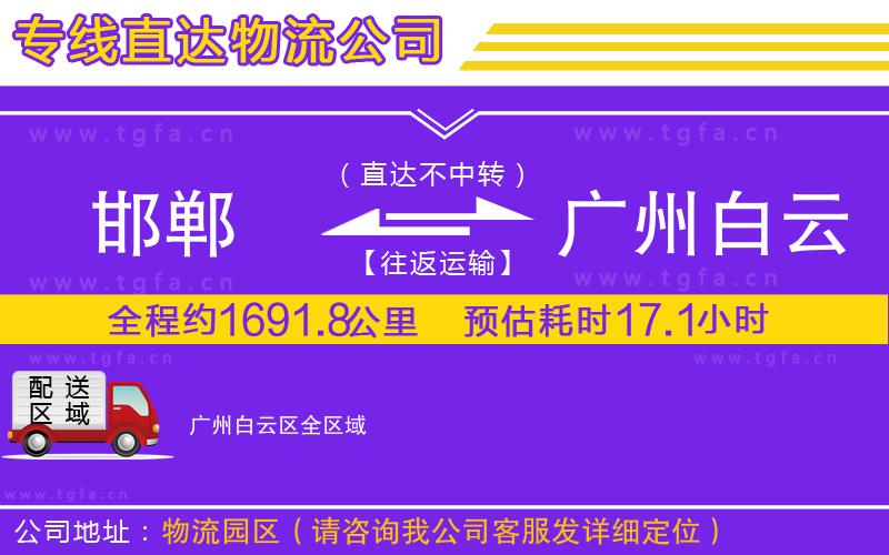 邯鄲到廣州白云區(qū)物流公司